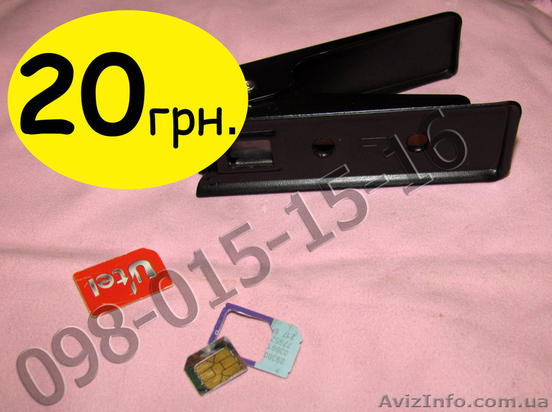 Обрезка SIM-карт в Киеве до Micro SIM - <ro>Изображение</ro><ru>Изображение</ru> #1, <ru>Объявление</ru> #852506