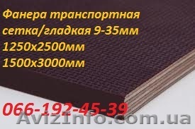 Фанера транспортная, бакелитовая сетка/глянец. - <ro>Изображение</ro><ru>Изображение</ru> #1, <ru>Объявление</ru> #853791