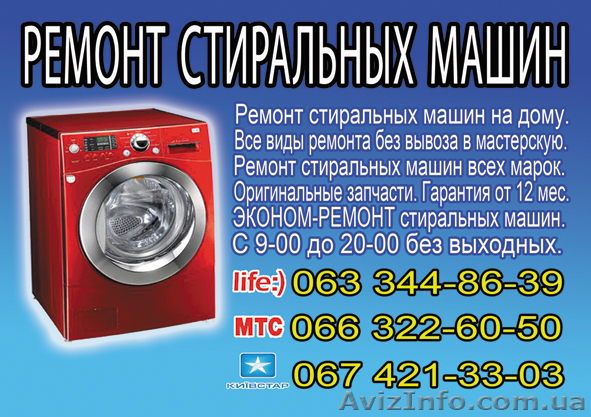 Ремонт стиральной машины. Срочно. На дому. Гарантия. - <ro>Изображение</ro><ru>Изображение</ru> #1, <ru>Объявление</ru> #865069