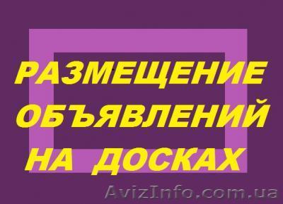 Размещение информации о товаре услуге на досках объявлений 40 грн.  - <ro>Изображение</ro><ru>Изображение</ru> #1, <ru>Объявление</ru> #858999
