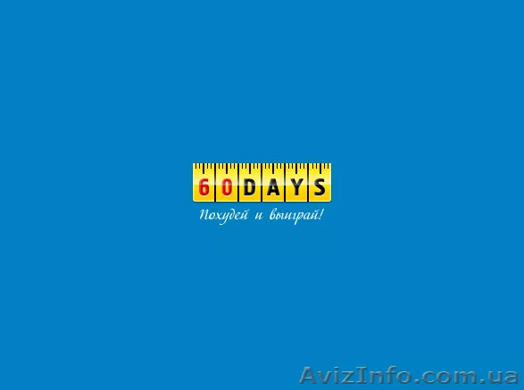 Похудей за 60 дней - <ro>Изображение</ro><ru>Изображение</ru> #1, <ru>Объявление</ru> #869433