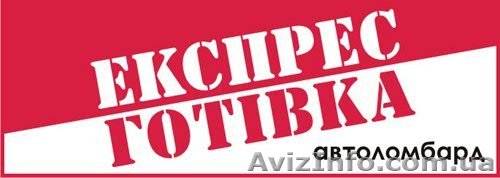 Автоломбард. Экспресс-наличные под залог автомобиля  - <ro>Изображение</ro><ru>Изображение</ru> #1, <ru>Объявление</ru> #877717