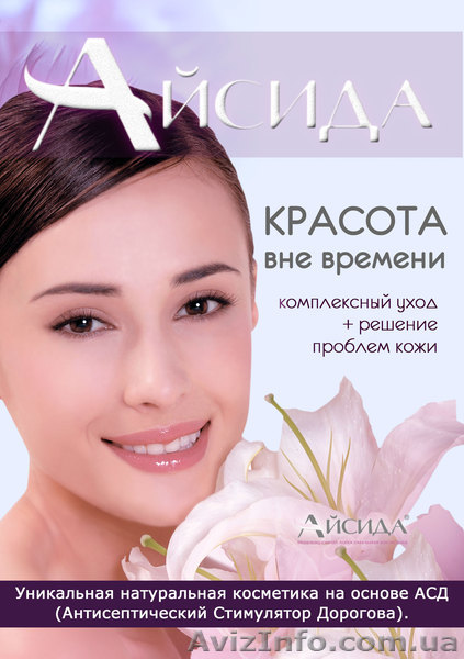Натуральная косметика ТМ "Айсида" на основе АСД - <ro>Изображение</ro><ru>Изображение</ru> #1, <ru>Объявление</ru> #885754