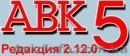 АВК-5 2.12.0 ключ - <ro>Изображение</ro><ru>Изображение</ru> #1, <ru>Объявление</ru> #881395