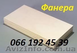 Влагостойкая фанера. Ламинированная фанера. Водостойкая фанера. - <ro>Изображение</ro><ru>Изображение</ru> #1, <ru>Объявление</ru> #884148