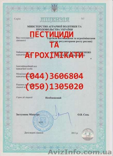 Лицензирование торговли пестицидами и агрохимикатами  - <ro>Изображение</ro><ru>Изображение</ru> #1, <ru>Объявление</ru> #890406