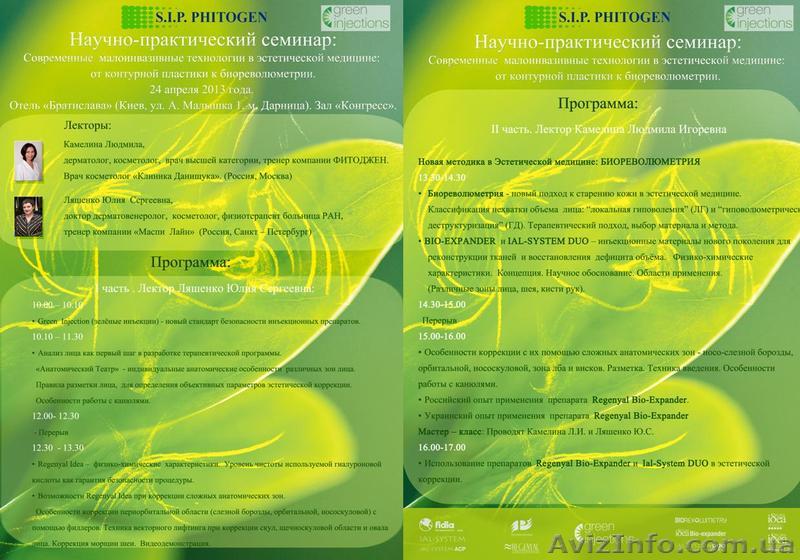 Всеукраинский конгресс красоты по биореволюметрии. S.I.P. Phitogen - <ro>Изображение</ro><ru>Изображение</ru> #1, <ru>Объявление</ru> #881954