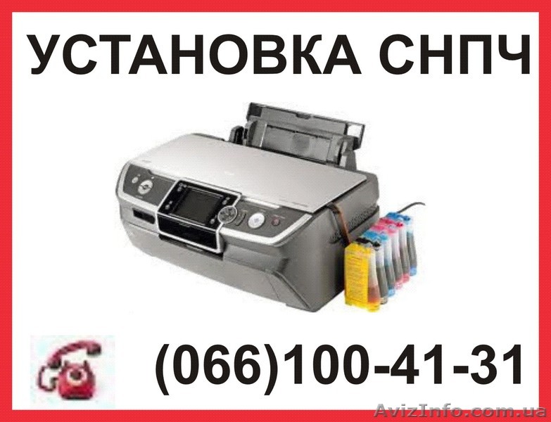Установка СНПЧ, заправка картриджей, ремонт принтеров  - <ro>Изображение</ro><ru>Изображение</ru> #1, <ru>Объявление</ru> #878497