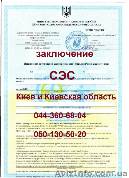 Заключение санитарно-эпидемиологической экспертизы СЭС - <ro>Изображение</ro><ru>Изображение</ru> #1, <ru>Объявление</ru> #890445