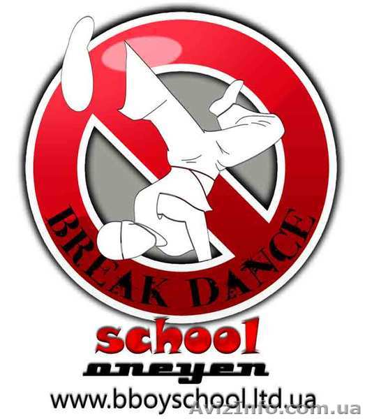 Брейк данс бровары, брейк данс позняки, школа брейк данса в броварах - <ro>Изображение</ro><ru>Изображение</ru> #1, <ru>Объявление</ru> #897656