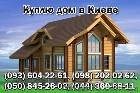Куплю дом, коттедж или дачу у собственника в Киеве или Киевской обл - <ro>Изображение</ro><ru>Изображение</ru> #1, <ru>Объявление</ru> #907466
