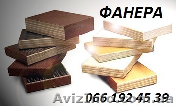 Фанера влагостойкая, водостойкая (Россия, Китай). Доставка. - <ro>Изображение</ro><ru>Изображение</ru> #1, <ru>Объявление</ru> #902369
