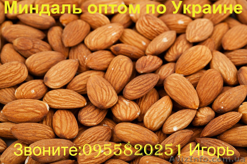  Миндаль с доставкой по Украине - <ro>Изображение</ro><ru>Изображение</ru> #1, <ru>Объявление</ru> #903980