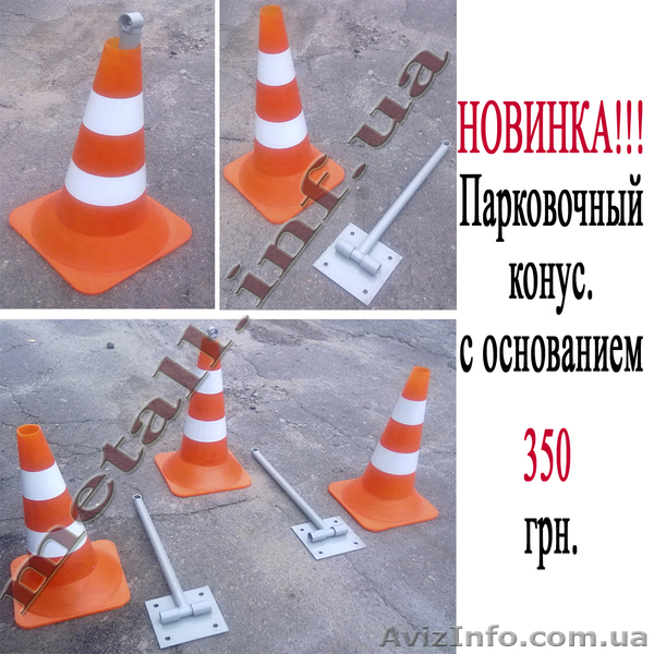 НОВИНКА! Парковочный дорожный конус с основанием. - <ro>Изображение</ro><ru>Изображение</ru> #1, <ru>Объявление</ru> #684386