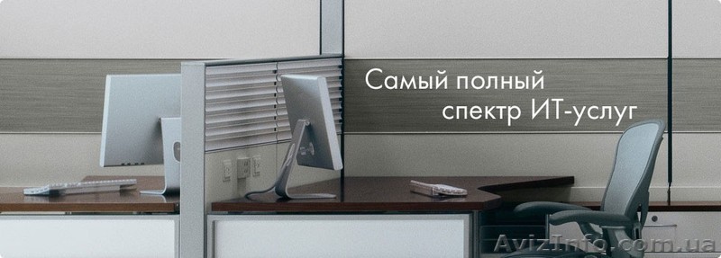 IT- сервис. Полный спектр услуг.  - <ro>Изображение</ro><ru>Изображение</ru> #1, <ru>Объявление</ru> #902962
