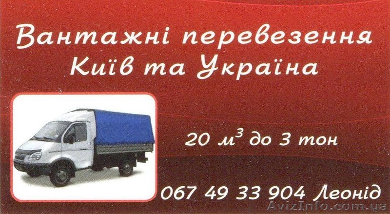 Грузоперевозки  для Вас - <ro>Изображение</ro><ru>Изображение</ru> #1, <ru>Объявление</ru> #898729