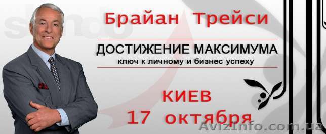 Брайан Трейси в Киеве 17 октября 2013 - <ro>Изображение</ro><ru>Изображение</ru> #1, <ru>Объявление</ru> #898001