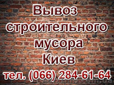 Вывоз строительного мусора Киев, заказать вывоз хлама, мусора в Киеве - <ro>Изображение</ro><ru>Изображение</ru> #1, <ru>Объявление</ru> #915505