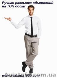 Ручная рассылка объявлений. Реклама в Интернете - <ro>Изображение</ro><ru>Изображение</ru> #1, <ru>Объявление</ru> #920933