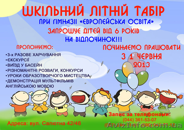 Летний школьный лагерь на базе частной гимназии «Европейское образование» в Киев - <ro>Изображение</ro><ru>Изображение</ru> #1, <ru>Объявление</ru> #916595