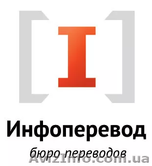 Бюро переводов Инфоперевод в Киеве - <ro>Изображение</ro><ru>Изображение</ru> #1, <ru>Объявление</ru> #916942