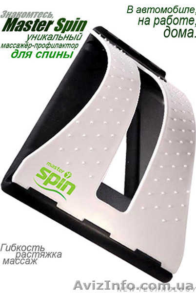 Master Spin™ — ключ к здоровью позвоночника! - <ro>Изображение</ro><ru>Изображение</ru> #1, <ru>Объявление</ru> #913667