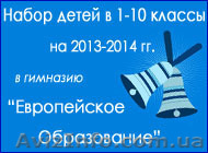 Набор детей в частную гимназию «Европейское Образование» на Нивках и Оболони - <ro>Изображение</ro><ru>Изображение</ru> #1, <ru>Объявление</ru> #916594