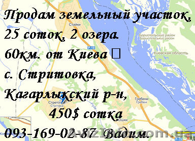 Срочно продам земельный участок земли Киевская обл., земля под строительство про - <ro>Изображение</ro><ru>Изображение</ru> #1, <ru>Объявление</ru> #934501