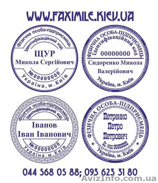 Печати, штампы и факсимиле в Киеве и по всей Украине - <ro>Изображение</ro><ru>Изображение</ru> #1, <ru>Объявление</ru> #925419