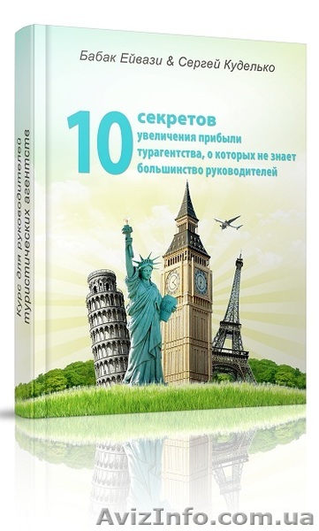 Как увеличить прибыль турагентства? - <ro>Изображение</ro><ru>Изображение</ru> #1, <ru>Объявление</ru> #925853