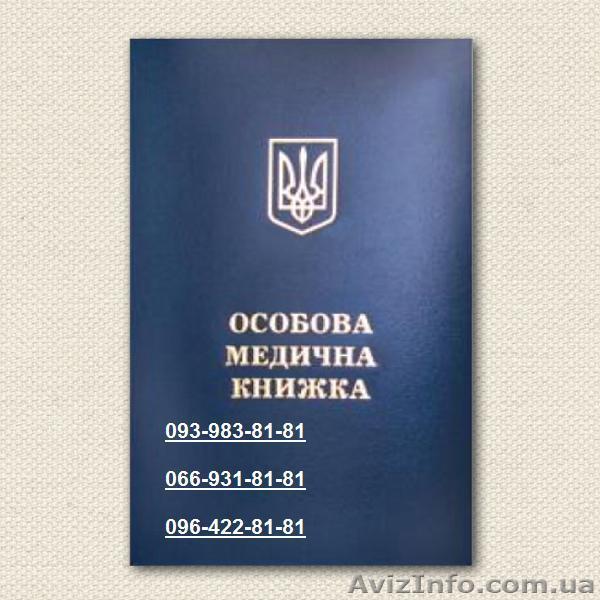 Купить медкнижку для работы срочно в Киеве - <ro>Изображение</ro><ru>Изображение</ru> #1, <ru>Объявление</ru> #930037
