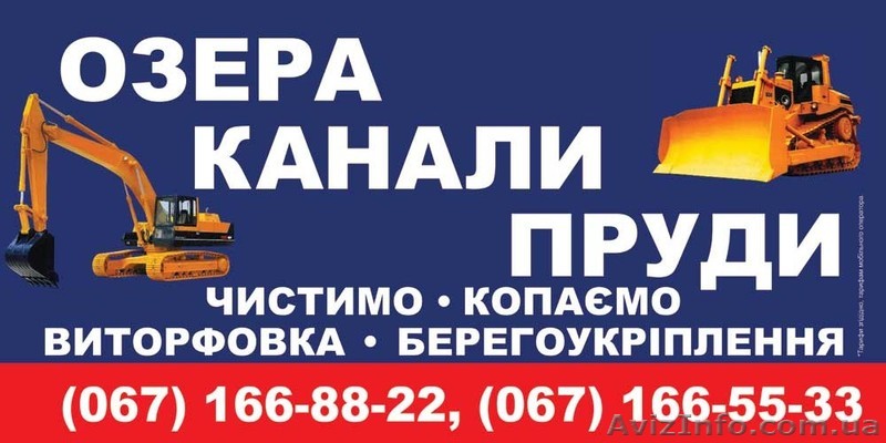 Озера, канали, пруди: чистимо, копаємо, виторфовка, берегоукріплення - <ro>Изображение</ro><ru>Изображение</ru> #1, <ru>Объявление</ru> #930522