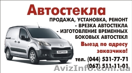 Автостекла сто - <ro>Изображение</ro><ru>Изображение</ru> #1, <ru>Объявление</ru> #748262