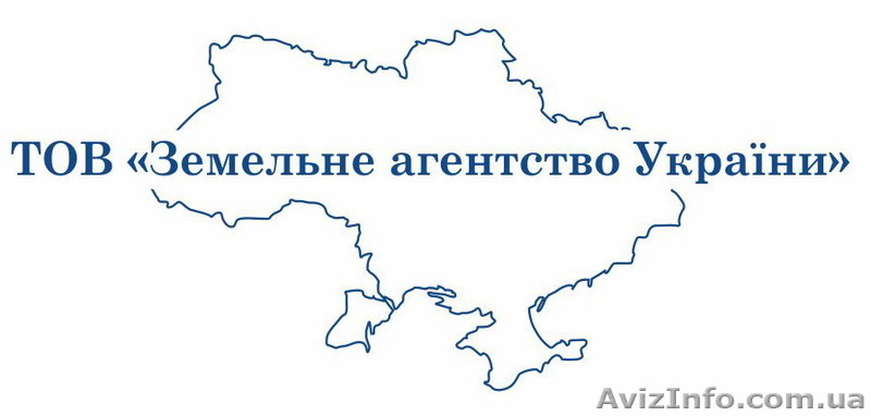 ТОВ «ЗЕМЕЛЬНЕ АГЕНТСТВО УКРАЇНИ» - <ro>Изображение</ro><ru>Изображение</ru> #1, <ru>Объявление</ru> #922311