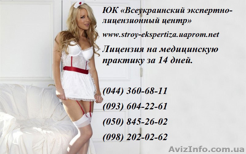 Лицензия на медицинскую практику. Поможем получить лицензию на медицинскую практ - <ro>Изображение</ro><ru>Изображение</ru> #1, <ru>Объявление</ru> #942294