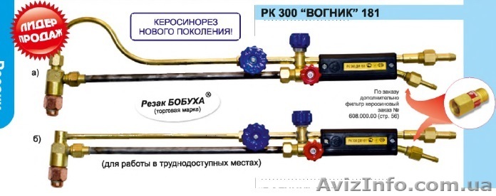Резак РК300 "ВОГНИК" 181  - <ro>Изображение</ro><ru>Изображение</ru> #1, <ru>Объявление</ru> #943058