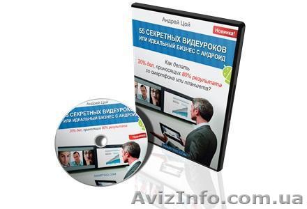 Курс  «55 секретных видеоуроков или идеальный бизнес в Андроид» - <ro>Изображение</ro><ru>Изображение</ru> #1, <ru>Объявление</ru> #937882
