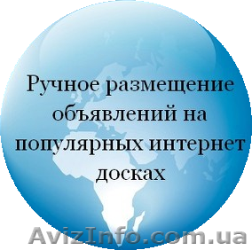 Ручное размещение объявлений на топовых досках - <ro>Изображение</ro><ru>Изображение</ru> #1, <ru>Объявление</ru> #940660