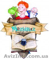 Английский язык для детей и взрослых – школа Mortimer, Киев, Троещина. - <ro>Изображение</ro><ru>Изображение</ru> #1, <ru>Объявление</ru> #946273