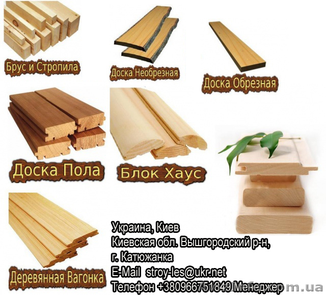 Пиломатериалы Киев доска,брус,вагонка,блок-хаус, - <ro>Изображение</ro><ru>Изображение</ru> #1, <ru>Объявление</ru> #939688