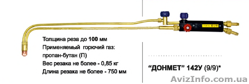 Газовый резак Р1 "ДОНМЕТ" 142У - <ro>Изображение</ro><ru>Изображение</ru> #1, <ru>Объявление</ru> #942978