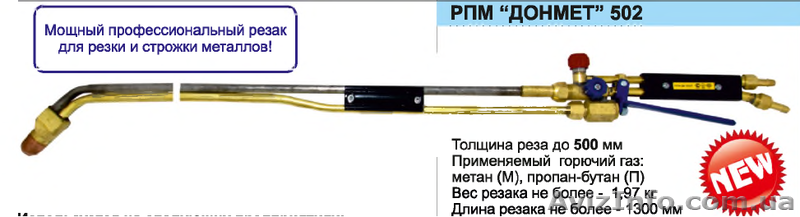 Газовый резак РПМ "ДОНМЕТ" 502 - <ro>Изображение</ro><ru>Изображение</ru> #1, <ru>Объявление</ru> #942999