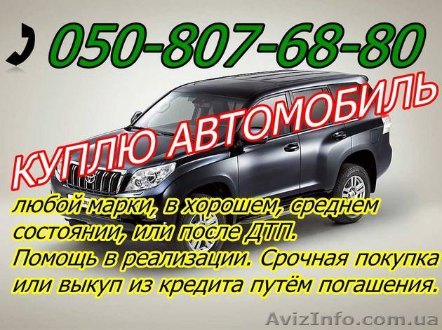 Срочный автовыкуп, Купим Ваше авто максимально быстро. Куплю автодокументы - <ro>Изображение</ro><ru>Изображение</ru> #1, <ru>Объявление</ru> #964311