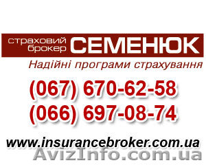 Услуги страхового брокера Киев, автострахование - <ro>Изображение</ro><ru>Изображение</ru> #1, <ru>Объявление</ru> #965507