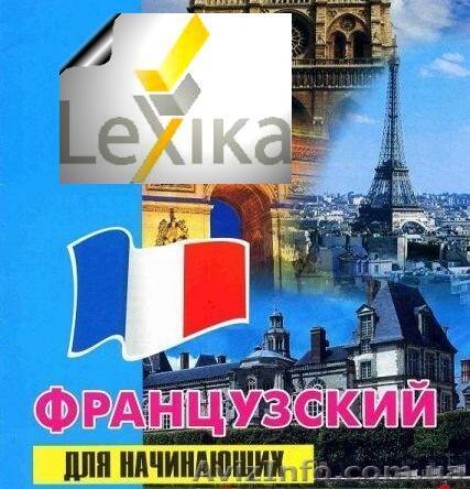 Курс Французского языка. Набор до 20.09 - <ro>Изображение</ro><ru>Изображение</ru> #1, <ru>Объявление</ru> #959120