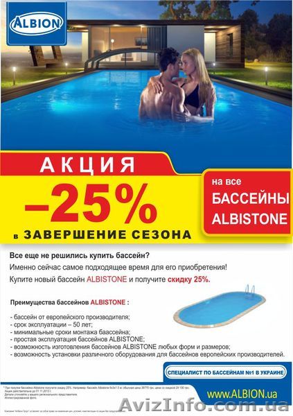 Акция -25% на бассейны Albistone. - <ro>Изображение</ro><ru>Изображение</ru> #1, <ru>Объявление</ru> #966059