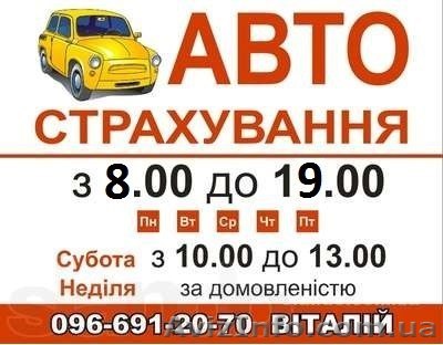 Автострахування! ОСЦВ! Цивілка!  - <ro>Изображение</ro><ru>Изображение</ru> #1, <ru>Объявление</ru> #960497