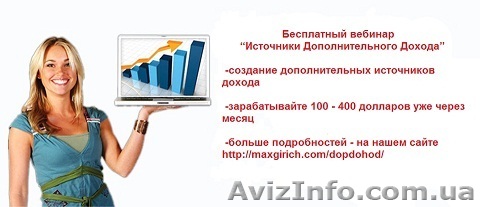 Бесплатный вебинар “Источники Дополнительного Дохода”! - <ro>Изображение</ro><ru>Изображение</ru> #1, <ru>Объявление</ru> #960499