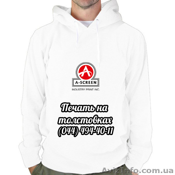 Срочная печать на толстовках Киев - <ro>Изображение</ro><ru>Изображение</ru> #1, <ru>Объявление</ru> #963850