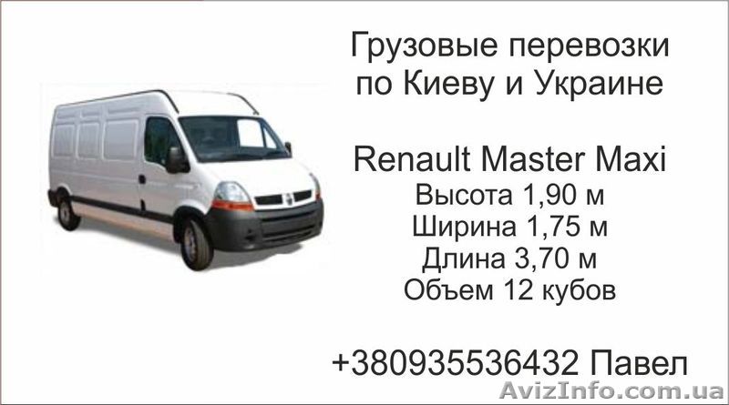 Перевезу груз по Киеву и Украине - <ro>Изображение</ro><ru>Изображение</ru> #1, <ru>Объявление</ru> #953087